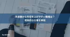 未経験から年収を上げやすい職種は？現実的な仕事を解説