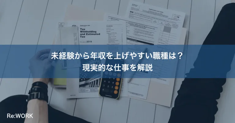 未経験から年収を上げやすい職種は？現実的な仕事を解説