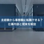 未経験から事務職に転職できる？仕事内容と現実を解説