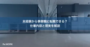 未経験から事務職に転職できる？仕事内容と現実を解説