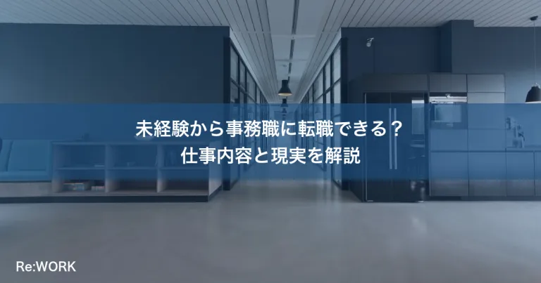 未経験から事務職に転職できる？仕事内容と現実を解説
