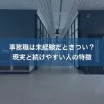 事務職は未経験だときつい？現実と続けやすい人の特徴