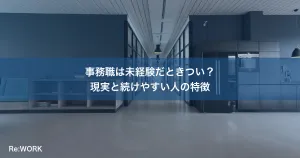 事務職は未経験だときつい？現実と続けやすい人の特徴