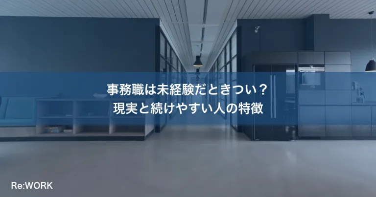 事務職は未経験だときつい？現実と続けやすい人の特徴