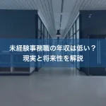 未経験事務職の年収は低い？現実と将来性を解説