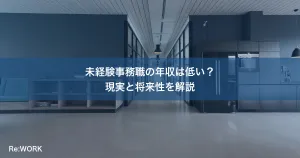 未経験事務職の年収は低い？現実と将来性を解説
