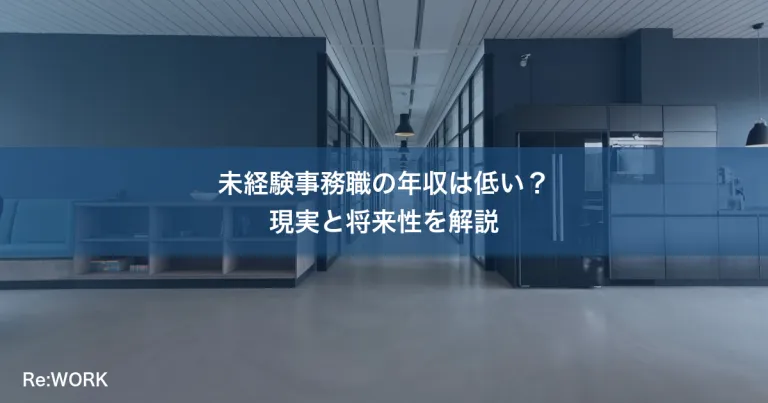 未経験事務職の年収は低い？現実と将来性を解説