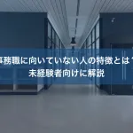事務職に向いていない人の特徴とは？未経験者向けに解説