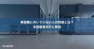 事務職に向いていない人の特徴とは？未経験者向けに解説