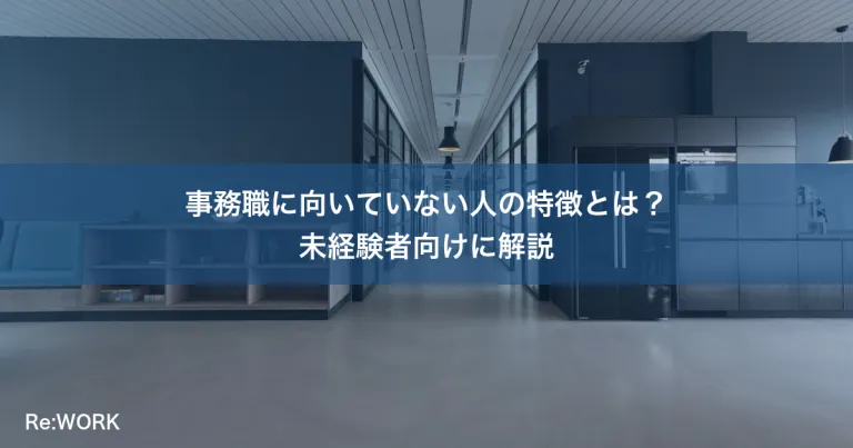 事務職に向いていない人の特徴とは？未経験者向けに解説
