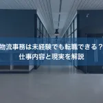 物流事務は未経験でも転職できる？仕事内容と現実を解説