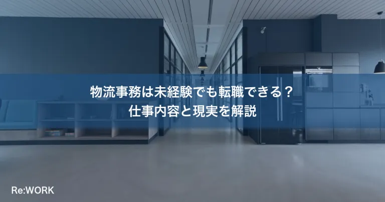 物流事務は未経験でも転職できる？仕事内容と現実を解説