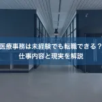 医療事務は未経験でも転職できる？仕事内容と現実を解説