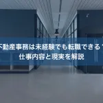 不動産事務は未経験でも転職できる？仕事内容と現実を解説