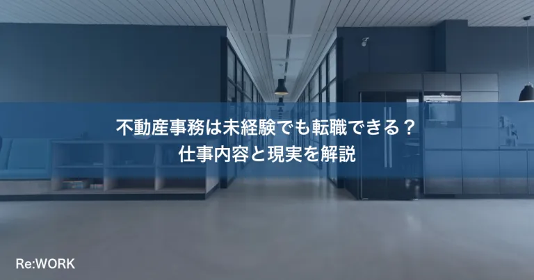 不動産事務は未経験でも転職できる？仕事内容と現実を解説