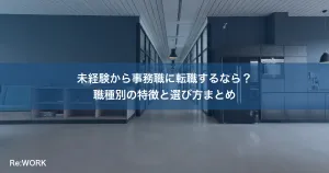 未経験から事務職に転職するなら？職種別の特徴と選び方まとめ