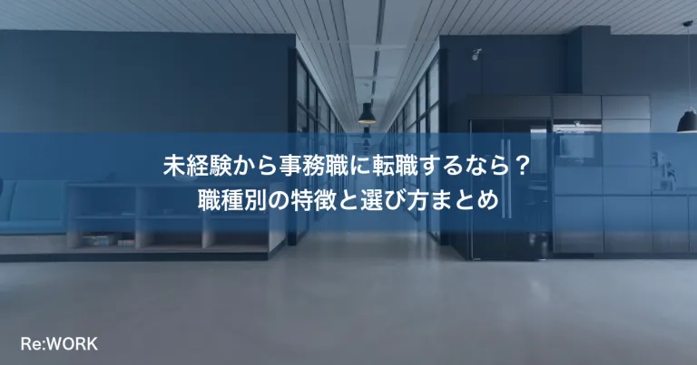 未経験から事務職に転職するなら？職種別の特徴と選び方まとめ