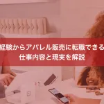 未経験からアパレル販売に転職できる？仕事内容と現実を解説