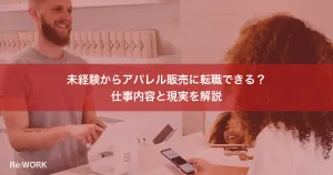 未経験からアパレル販売に転職できる？仕事内容と現実を解説