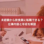 未経験から飲食業に転職できる？仕事内容と年収を解説