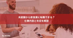 未経験から飲食業に転職できる？仕事内容と年収を解説