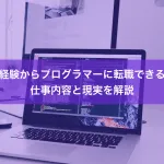 未経験からプログラマーに転職できる？仕事内容と現実を解説