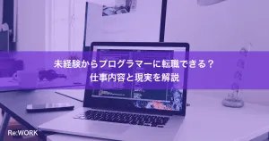 未経験からプログラマーに転職できる？仕事内容と現実を解説