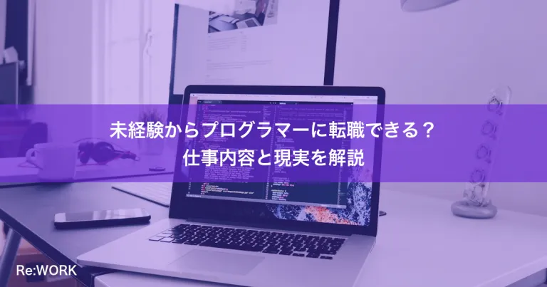 未経験からプログラマーに転職できる？仕事内容と現実を解説