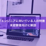 ITエンジニアに向いている人の特徴｜未経験者向けに解説