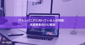 ITエンジニアに向いている人の特徴｜未経験者向けに解説