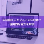 未経験ITエンジニアの年収は？現実的な目安を解説