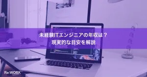 未経験ITエンジニアの年収は？現実的な目安を解説