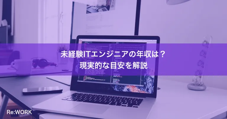 未経験ITエンジニアの年収は？現実的な目安を解説