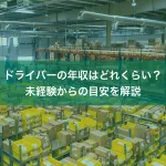 ドライバーの年収はどれくらい？未経験からの目安を解説