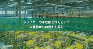 ドライバーの年収はどれくらい？未経験からの目安を解説
