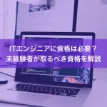 ITエンジニアに資格は必要？未経験者が取るべき資格を解説