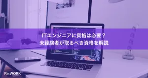 ITエンジニアに資格は必要？未経験者が取るべき資格を解説