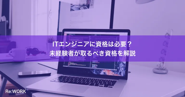 ITエンジニアに資格は必要？未経験者が取るべき資格を解説