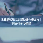 未経験転職の志望動機の書き方｜例文付きで解説