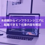 未経験からインフラエンジニアに転職できる？仕事内容を解説