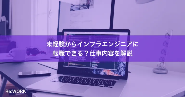 未経験からインフラエンジニアに転職できる？仕事内容を解説