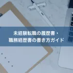未経験転職の履歴書・職務経歴書の書き方ガイド