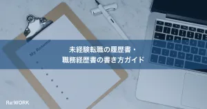 未経験転職の履歴書・職務経歴書の書き方ガイド