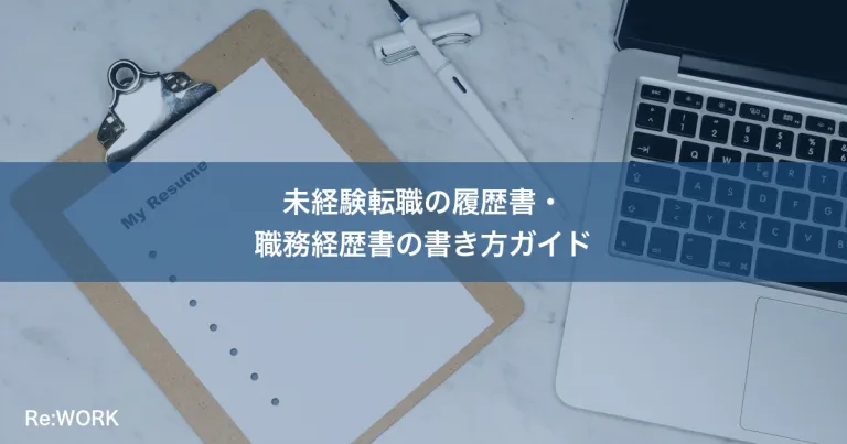 未経験転職の履歴書・職務経歴書の書き方ガイド