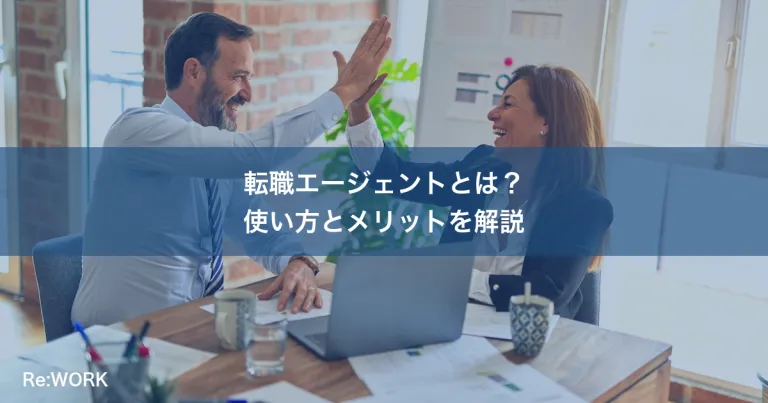 転職エージェントとは？使い方とメリットを解説