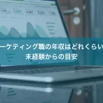 マーケティング職の年収はどれくらい？未経験からの目安
