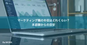 マーケティング職の年収はどれくらい？未経験からの目安