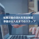 転職活動の流れを完全解説｜準備から入社までのステップ