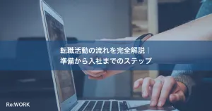 転職活動の流れを完全解説｜準備から入社までのステップ