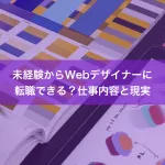 未経験からWebデザイナーに転職できる？仕事内容と現実
